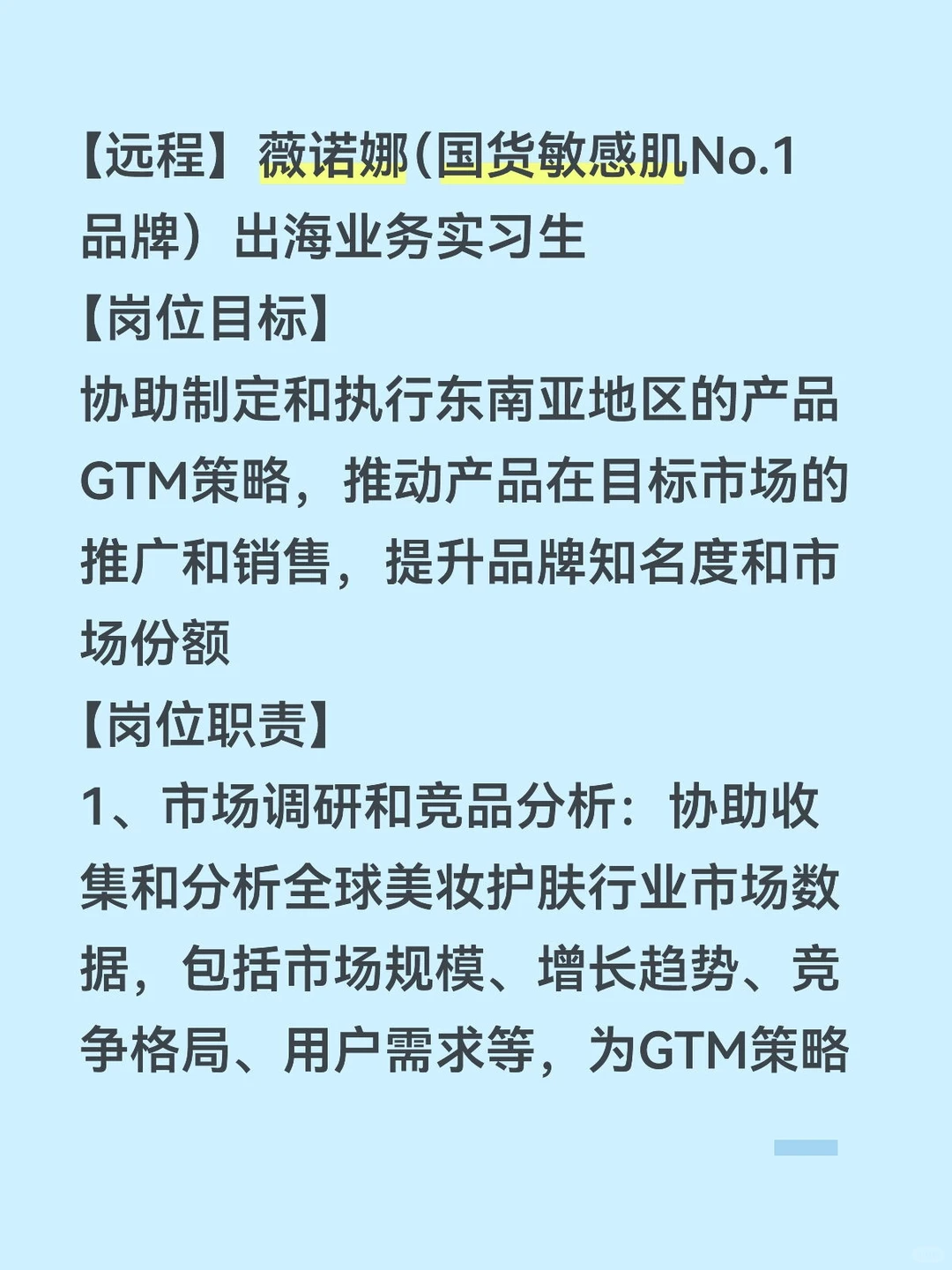 【远程】薇诺娜(国货敏感肌No.1品牌)出海