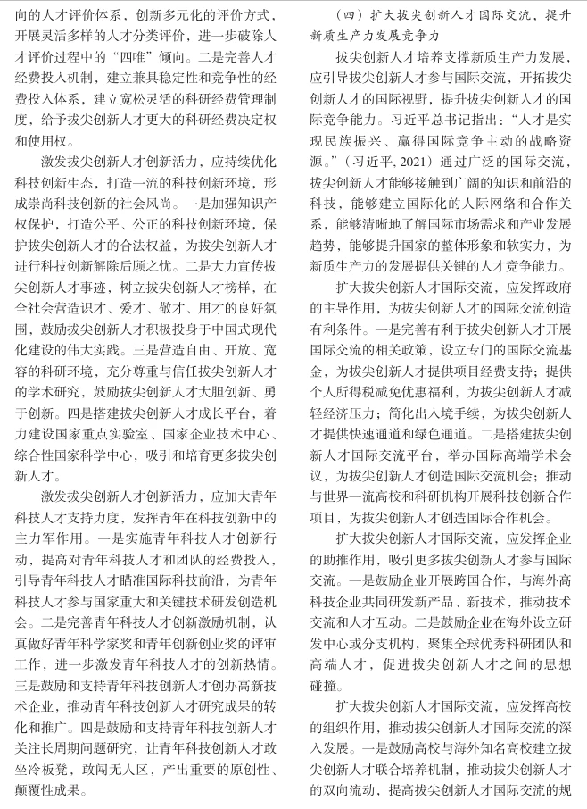 拔尖创新人才培养支撑新质生产力发展
