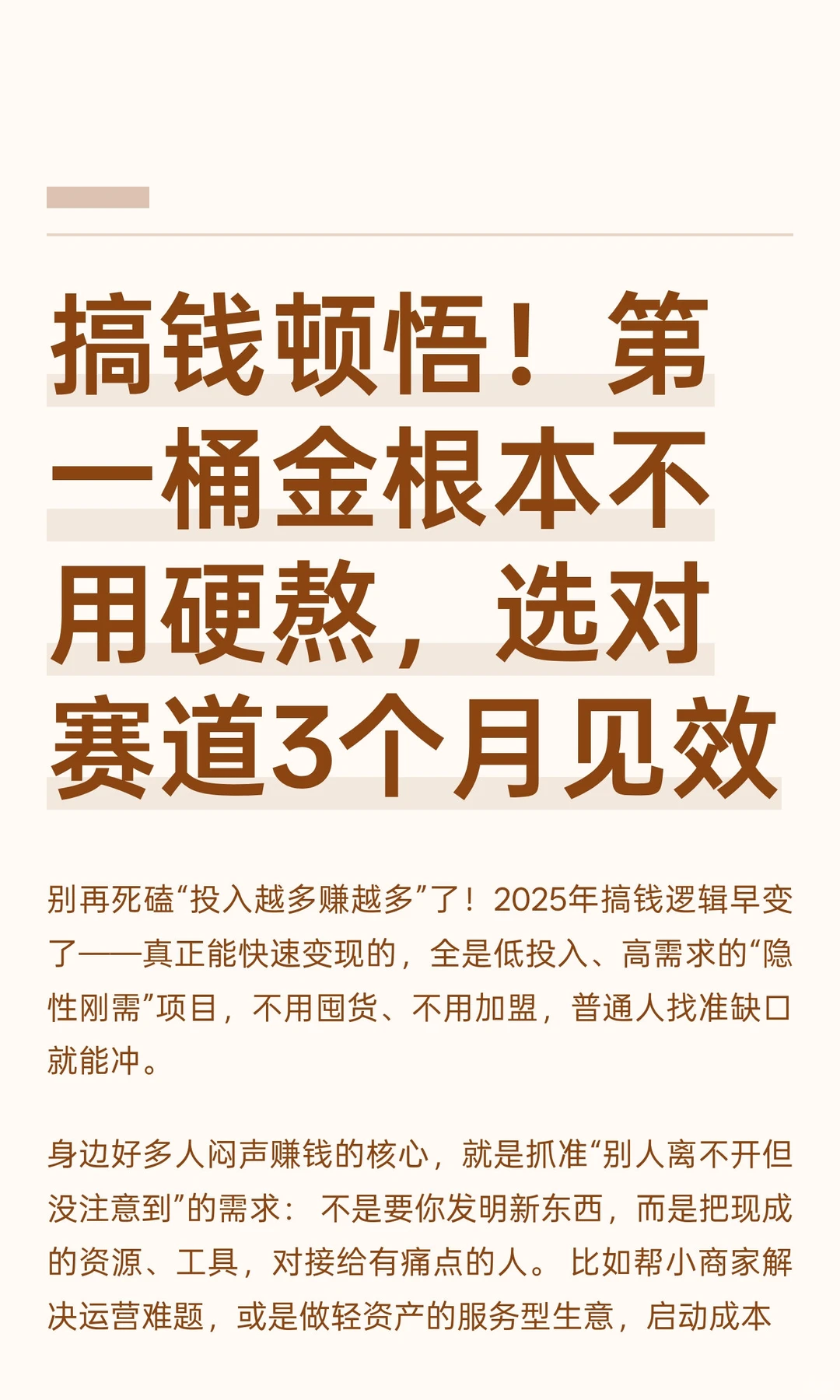 搞钱顿悟！第一桶金根本不用硬熬，选对赛道