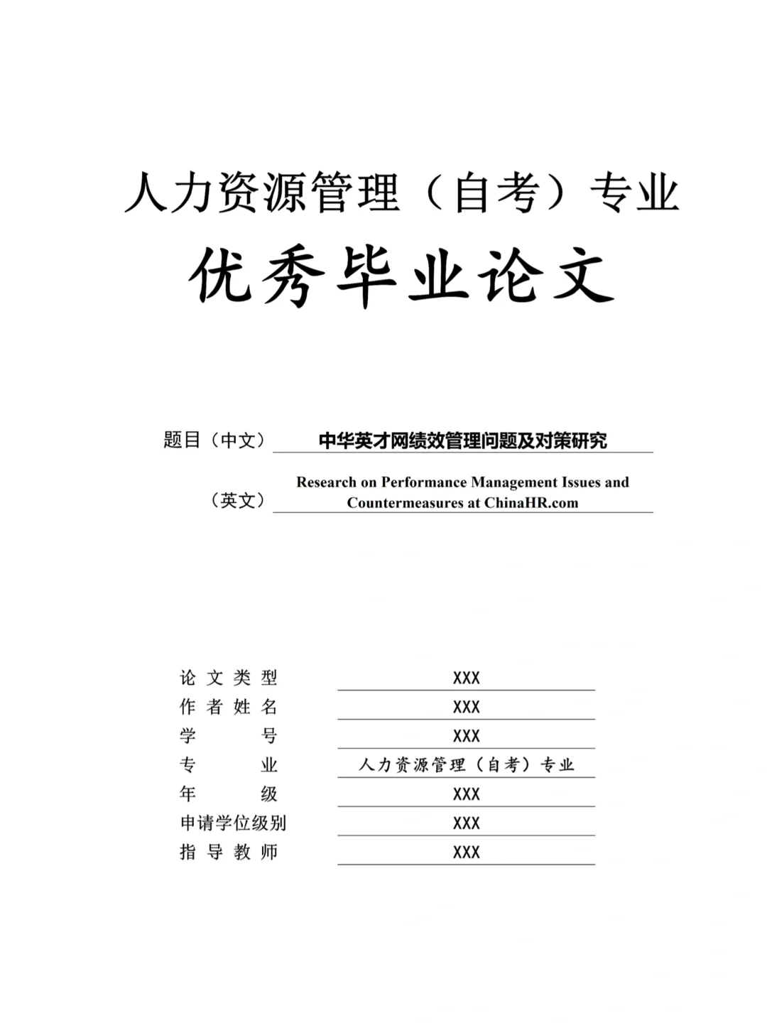 人力资源管理（自考）论文写成这样就很完美