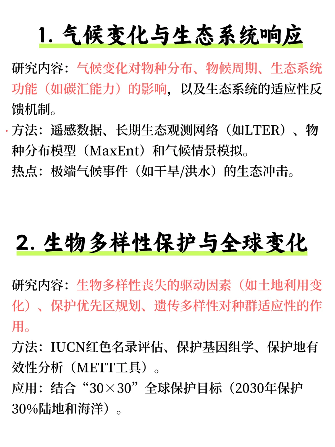 生态学领域最新热门研究方向