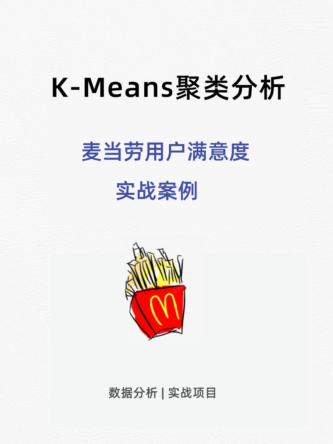 周末在家写了篇K-Means聚类分析麦当劳案例