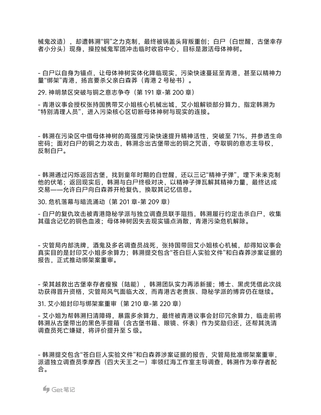 《神明调查报告》大纲细纲