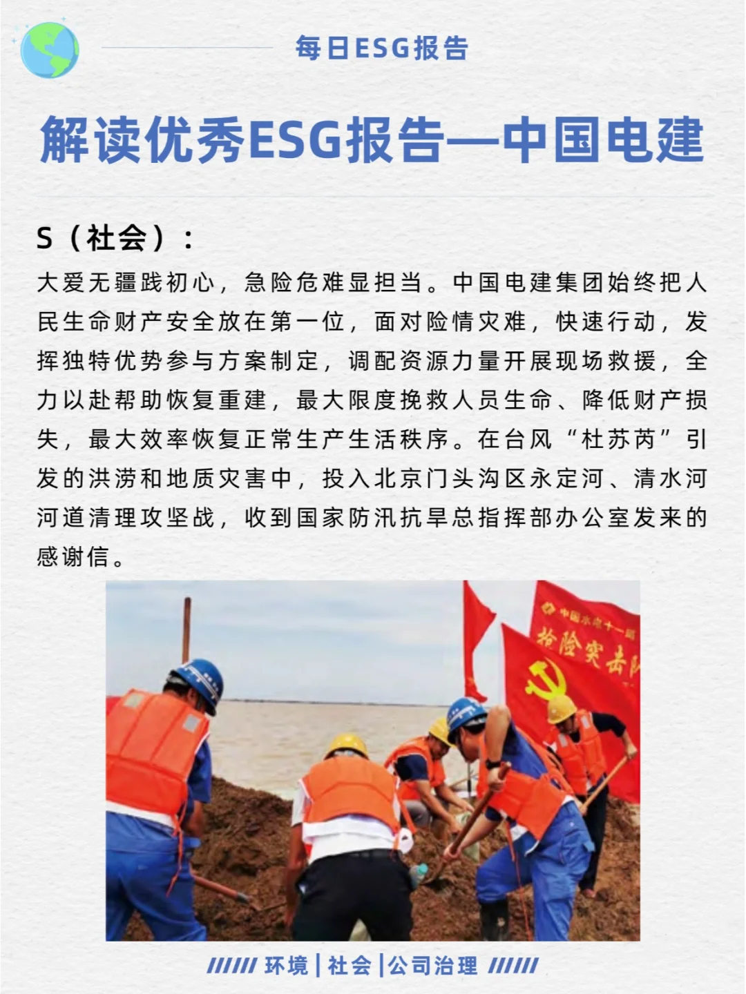 优秀ESG报告解读—中国电建