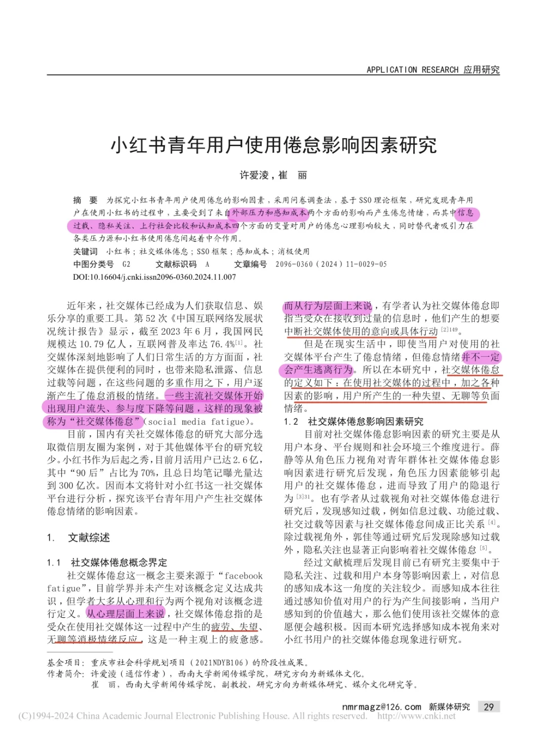小红书青年用户使用倦怠影响因素研究