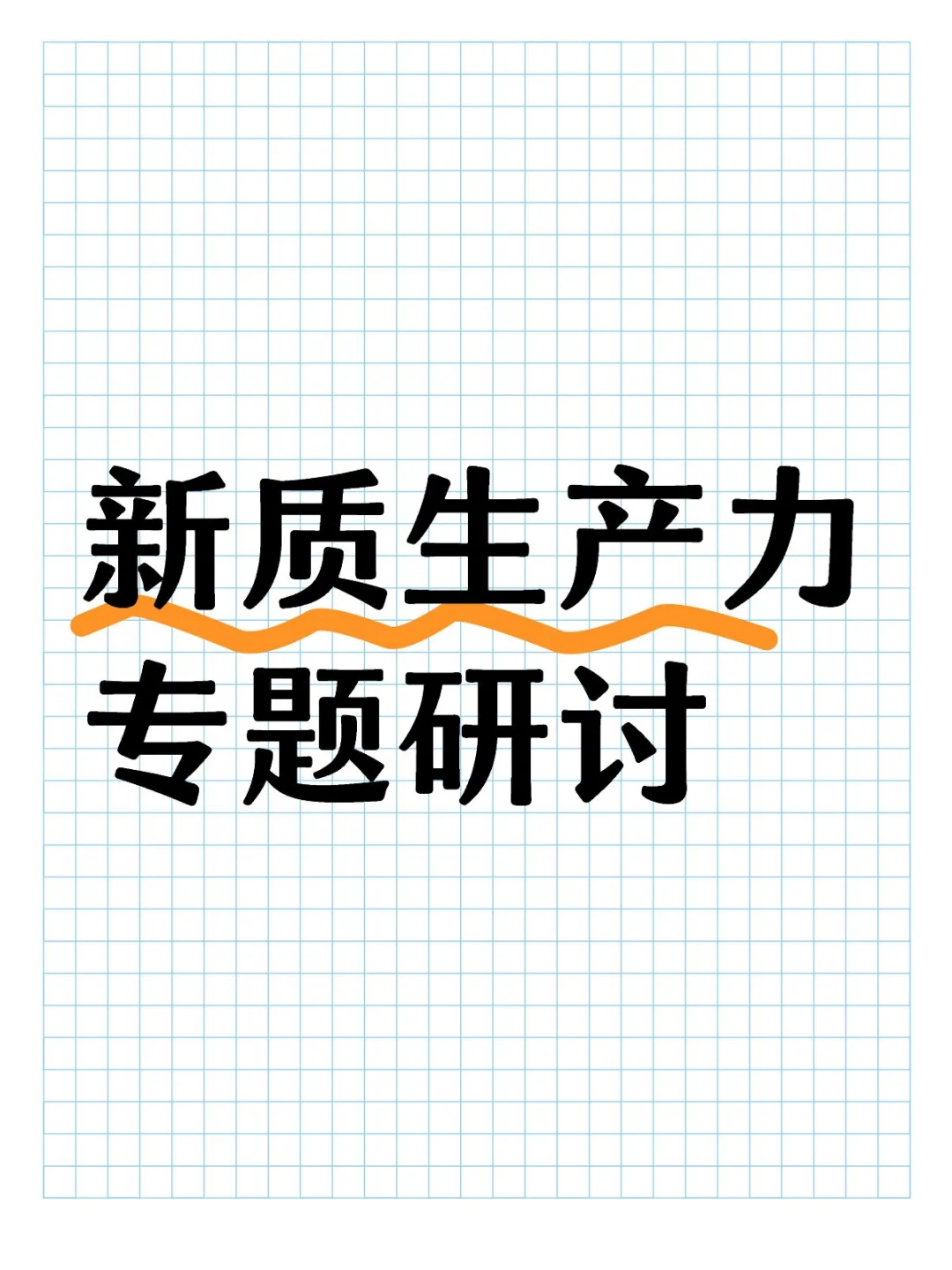 ?新质生产力研讨会实录，参会后连夜整理