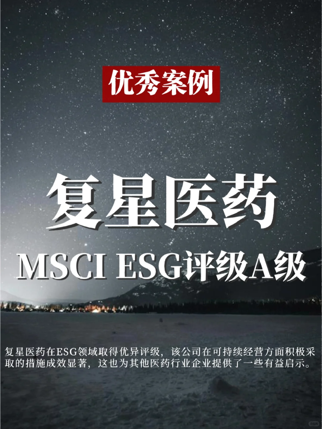 优秀企业案例 | 评级A复星医药ESG报告