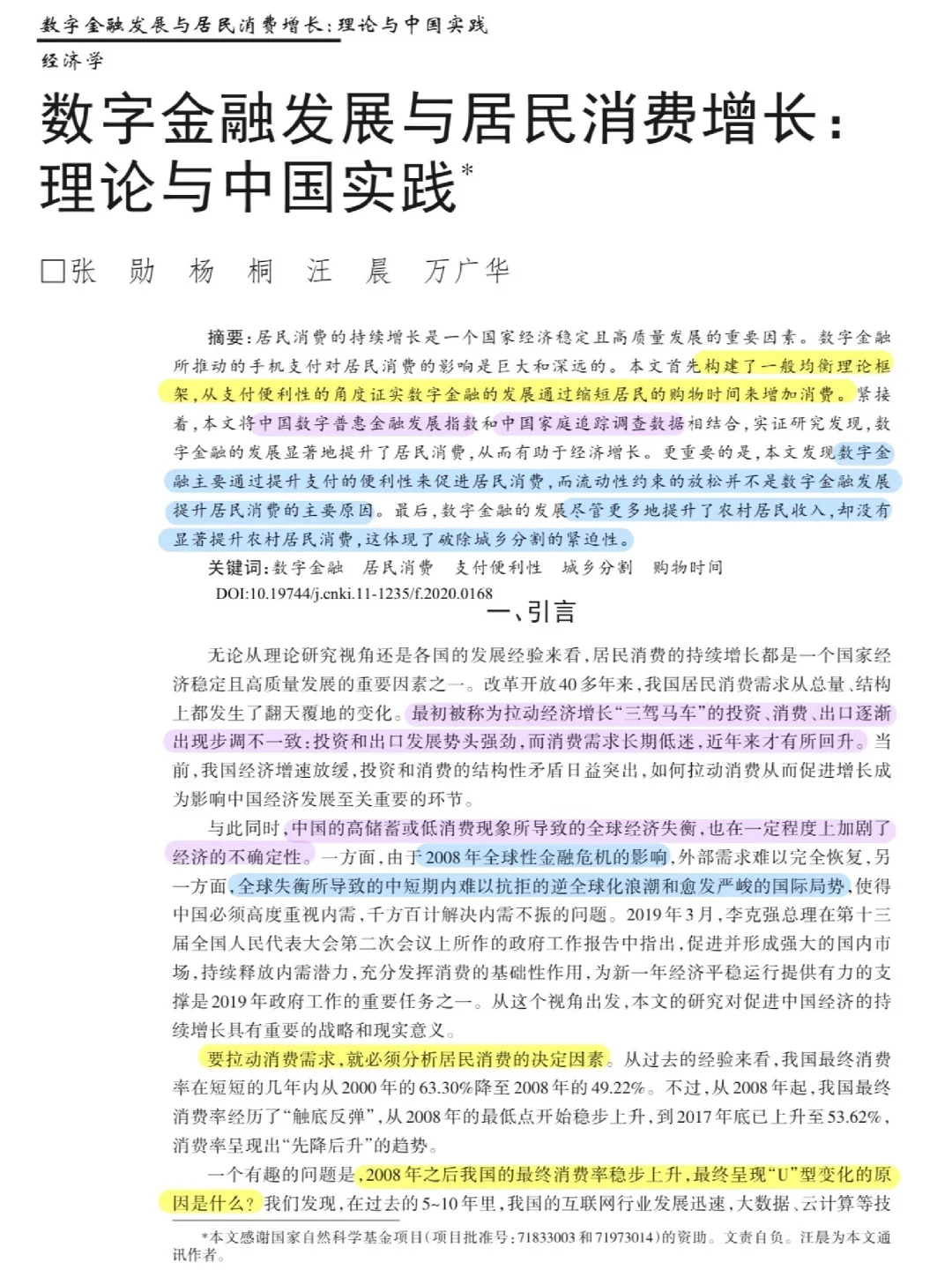 论文跟读|数字金融发展与居民消费增长