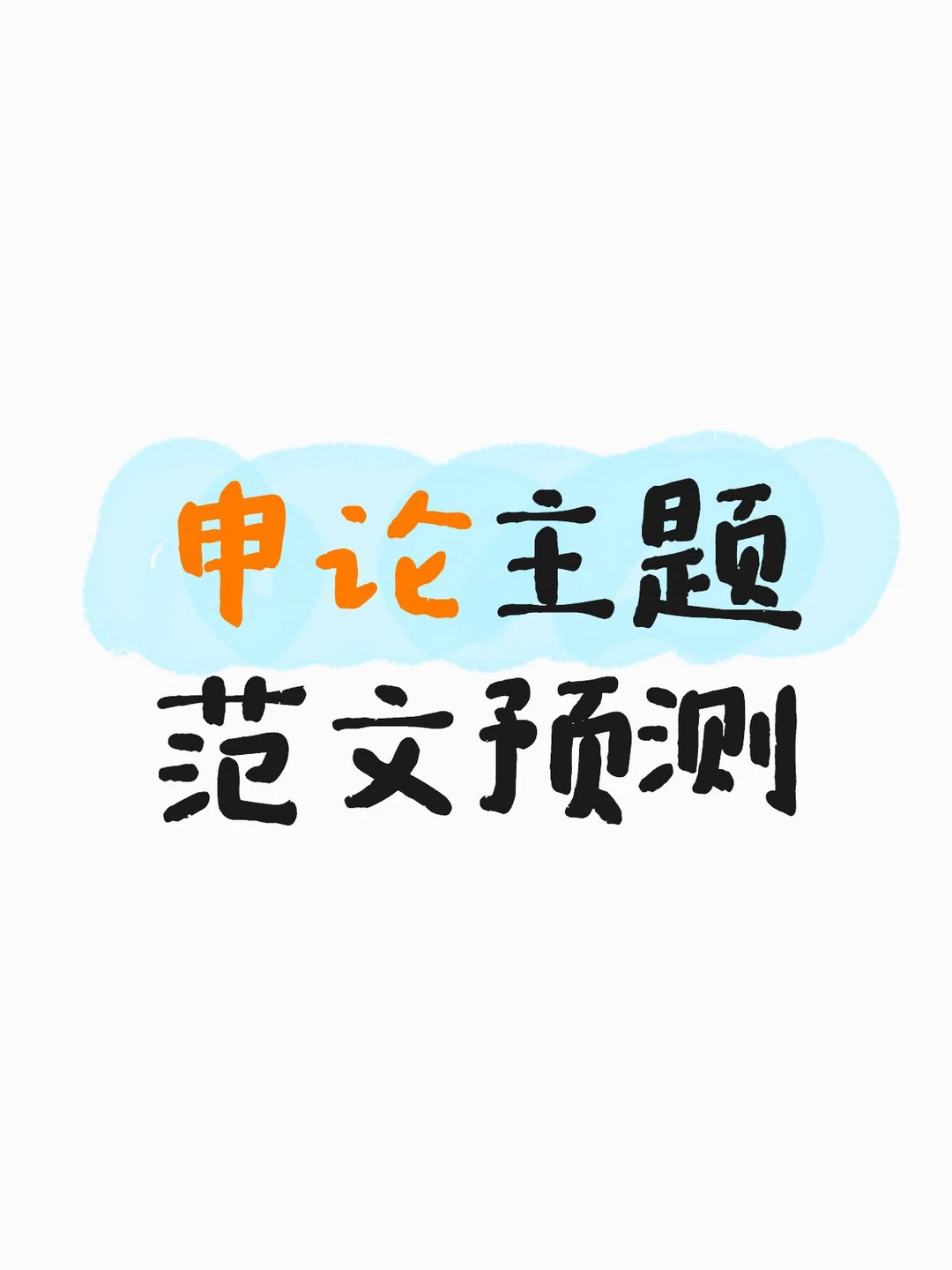 申论主题范文