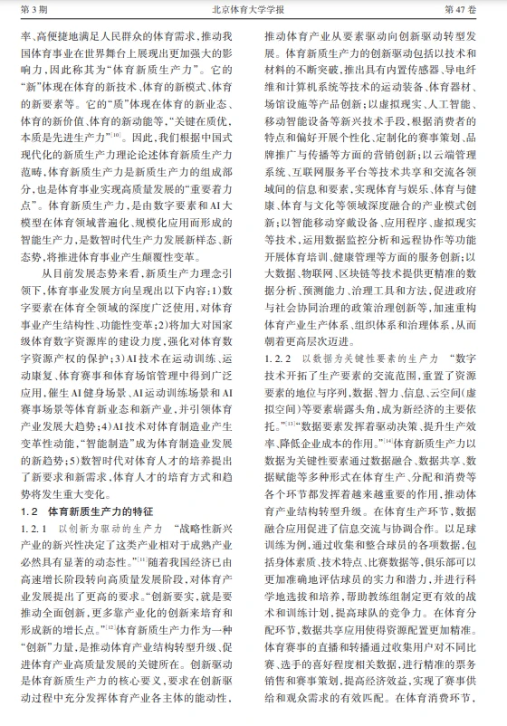 科研热点|体育新质生产力