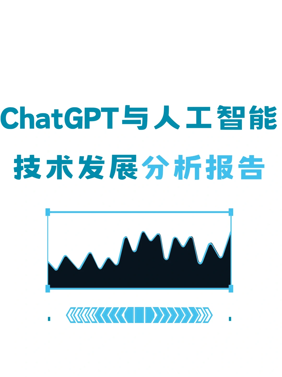 ChatGPT与人工智能技术发展报告
