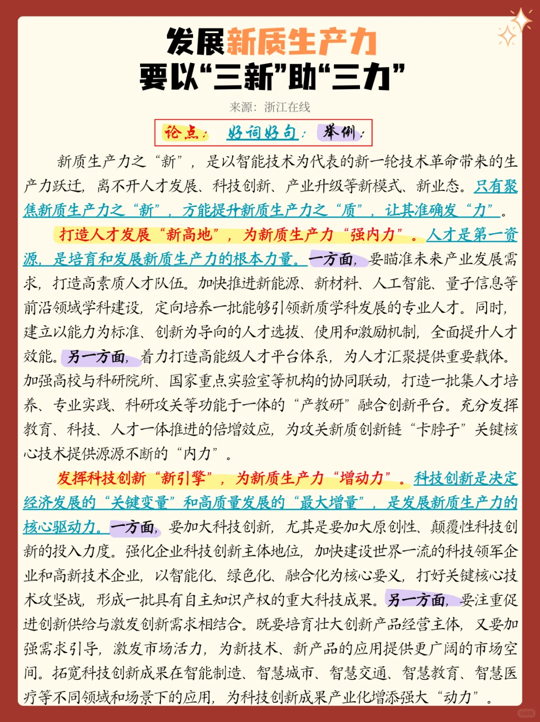 【Day153】每日打卡|发展新质生产力话题!背