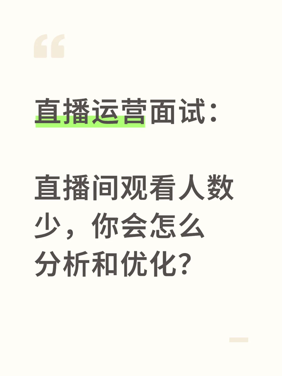 直播间观看人数少,你会怎么分析和优化?