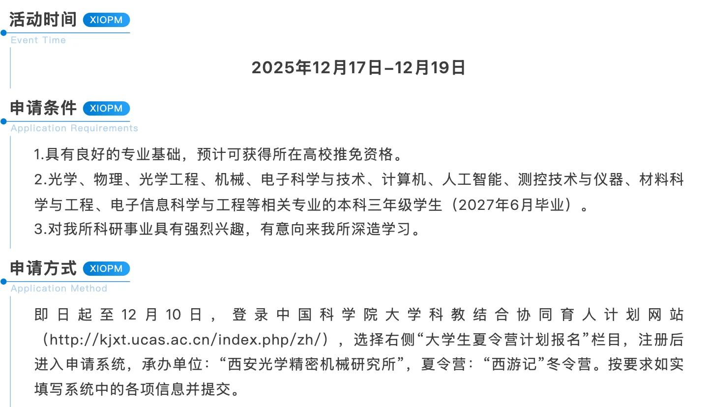 中国科学院西安光机所2025“西游记”冬令营邀