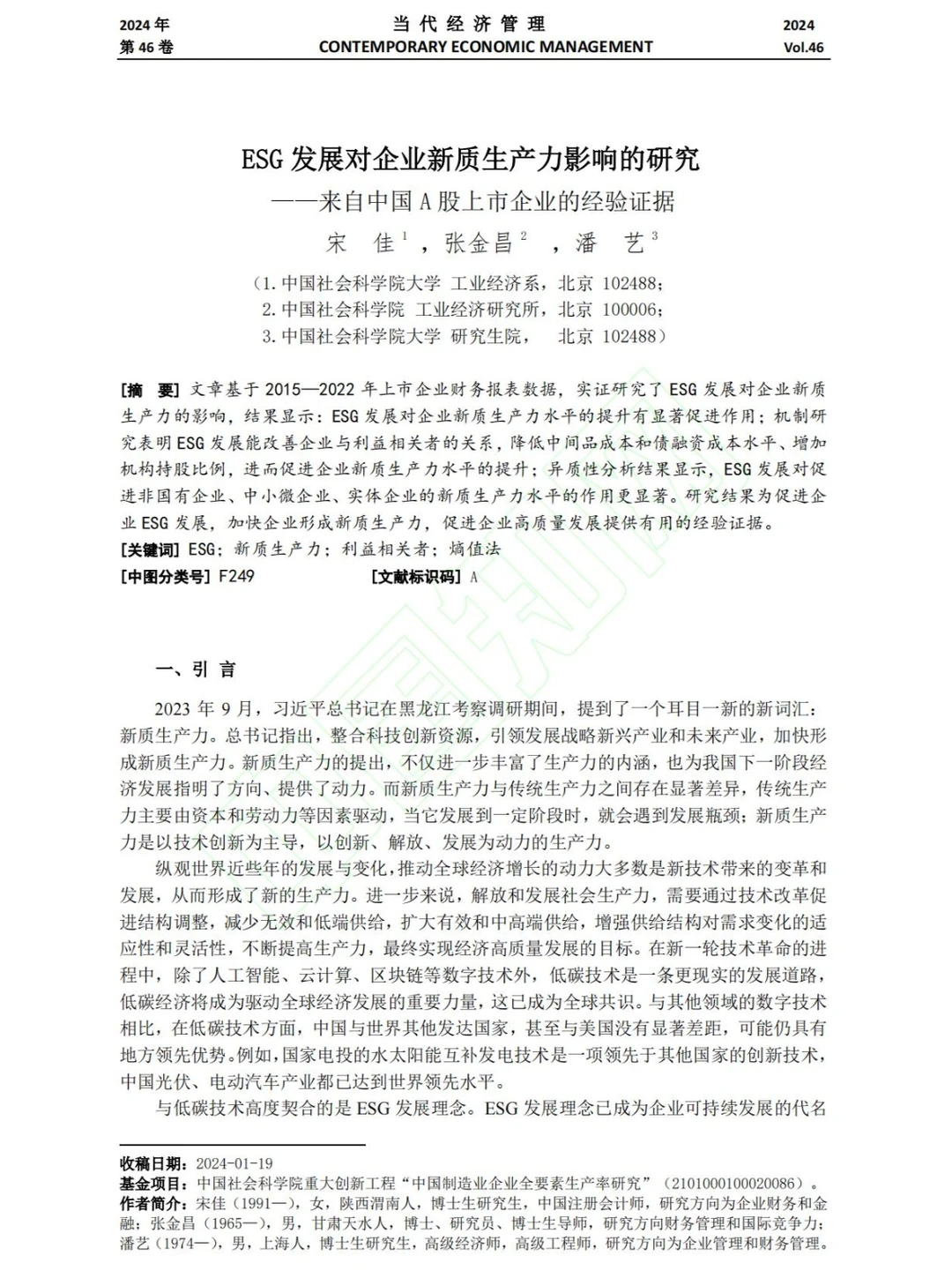 第一篇做新质生产力的实证性论文