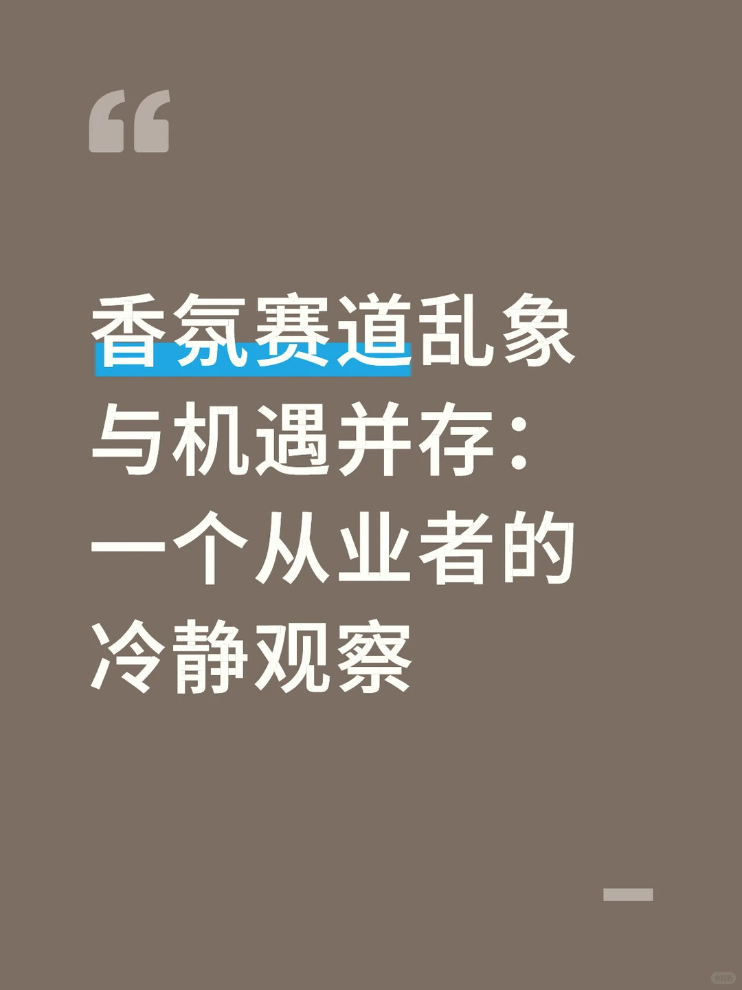 香氛赛道乱象与机遇并存:从业者的冷静观察