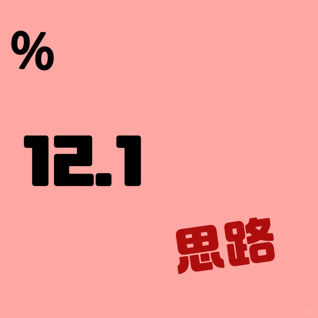 12.1思路分析