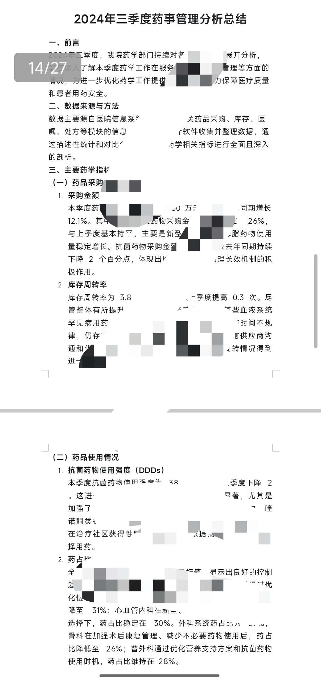季度药事管理分析总结（4个），等级评审