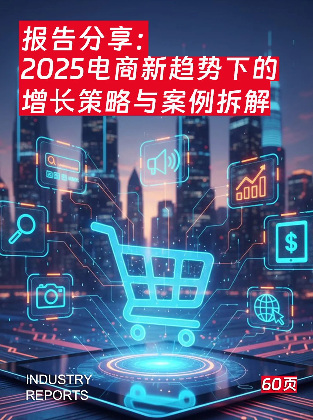 60页|2025电商新趋势下的增⻓策略与案例