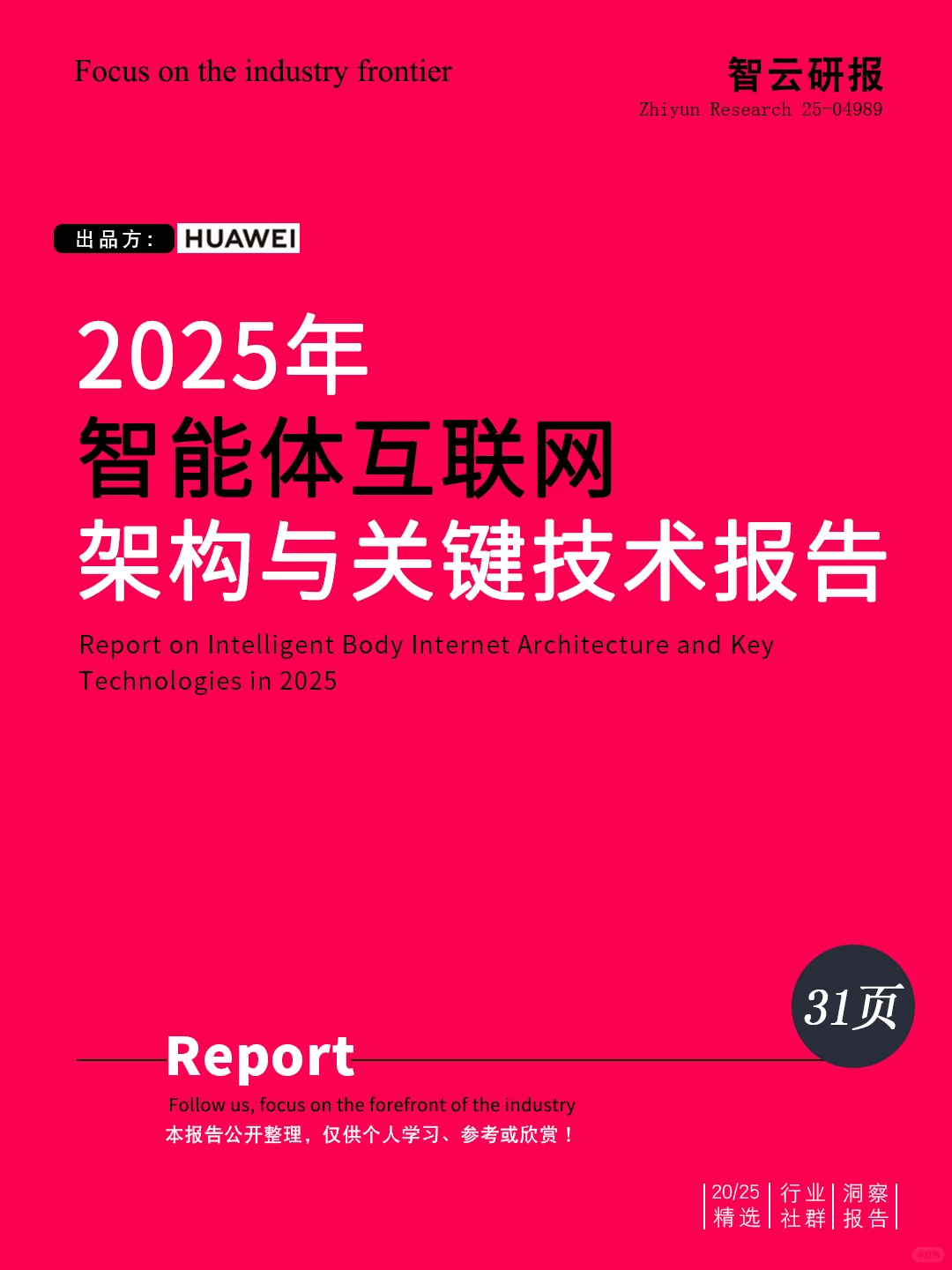 ?解读2025智能体互联网架构关键技术报告