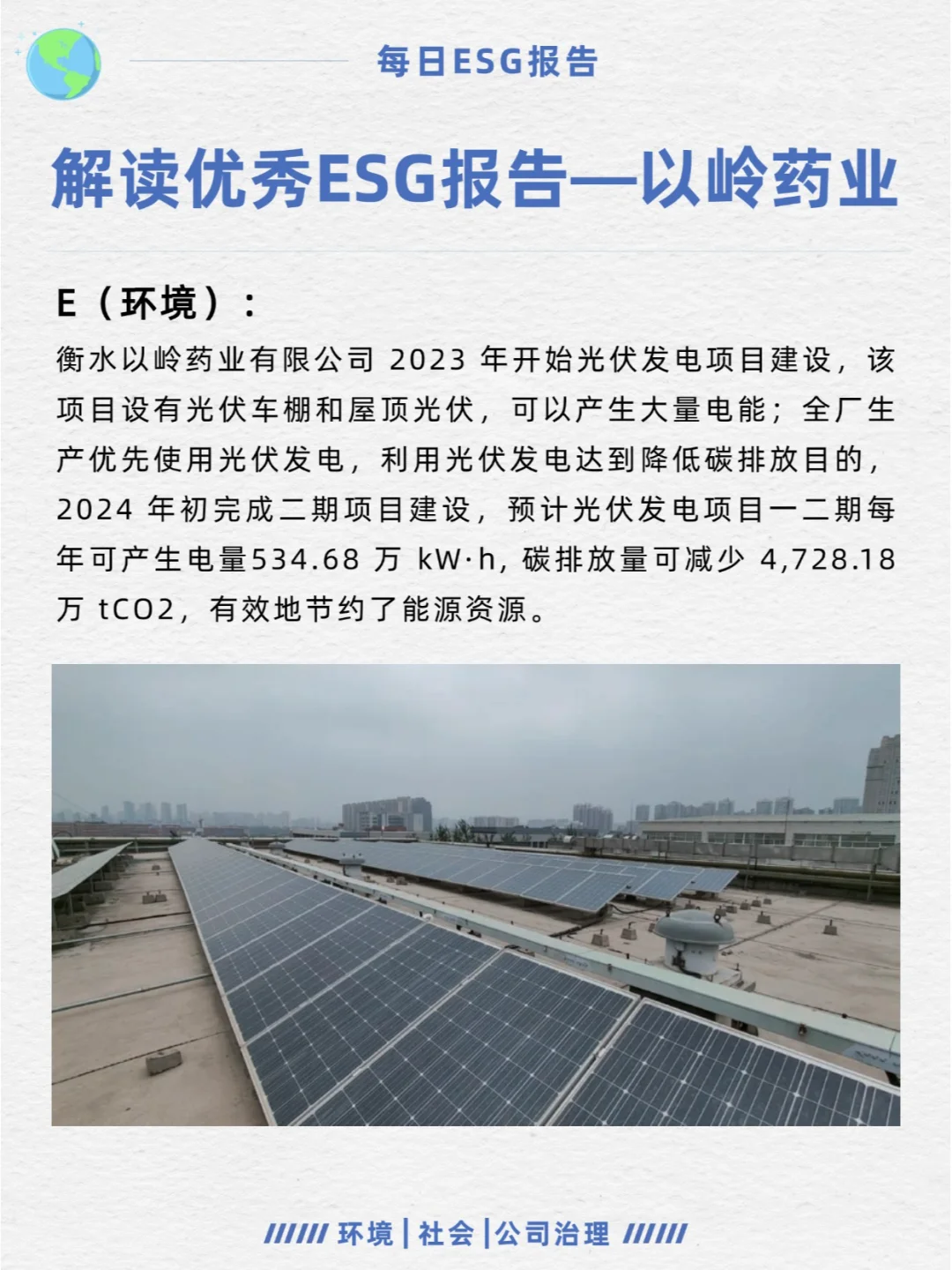 优秀ESG报告解读—以岭药业