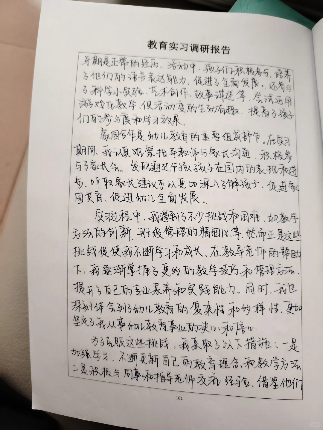 教育实习调研报告