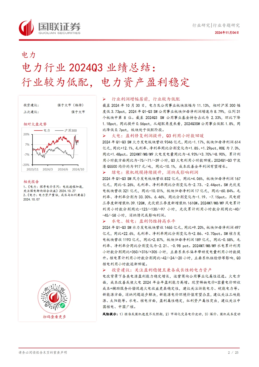 2024中国电力行业Q3业绩总结