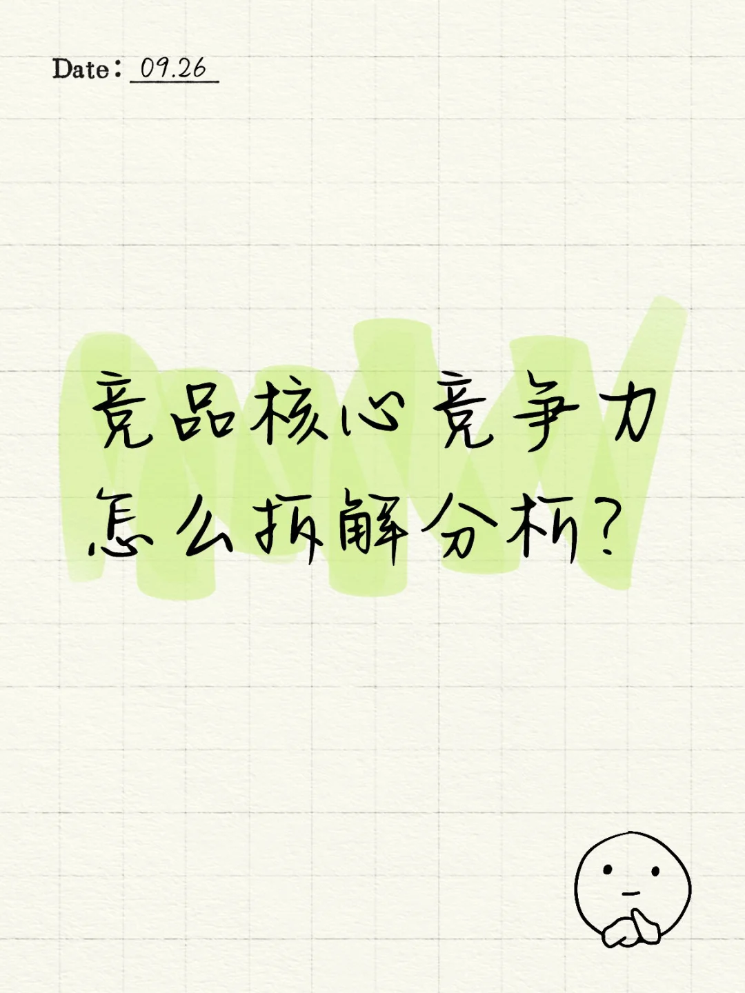 竞品核心竞争力怎么拆解分析?