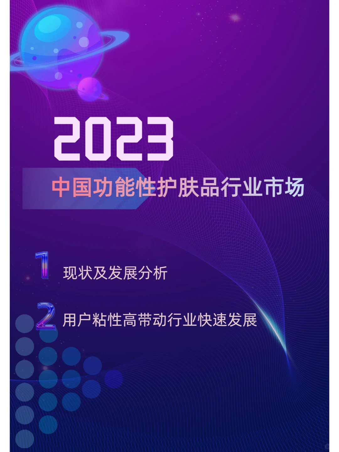 2023年中国功能性护肤品行业市场分析