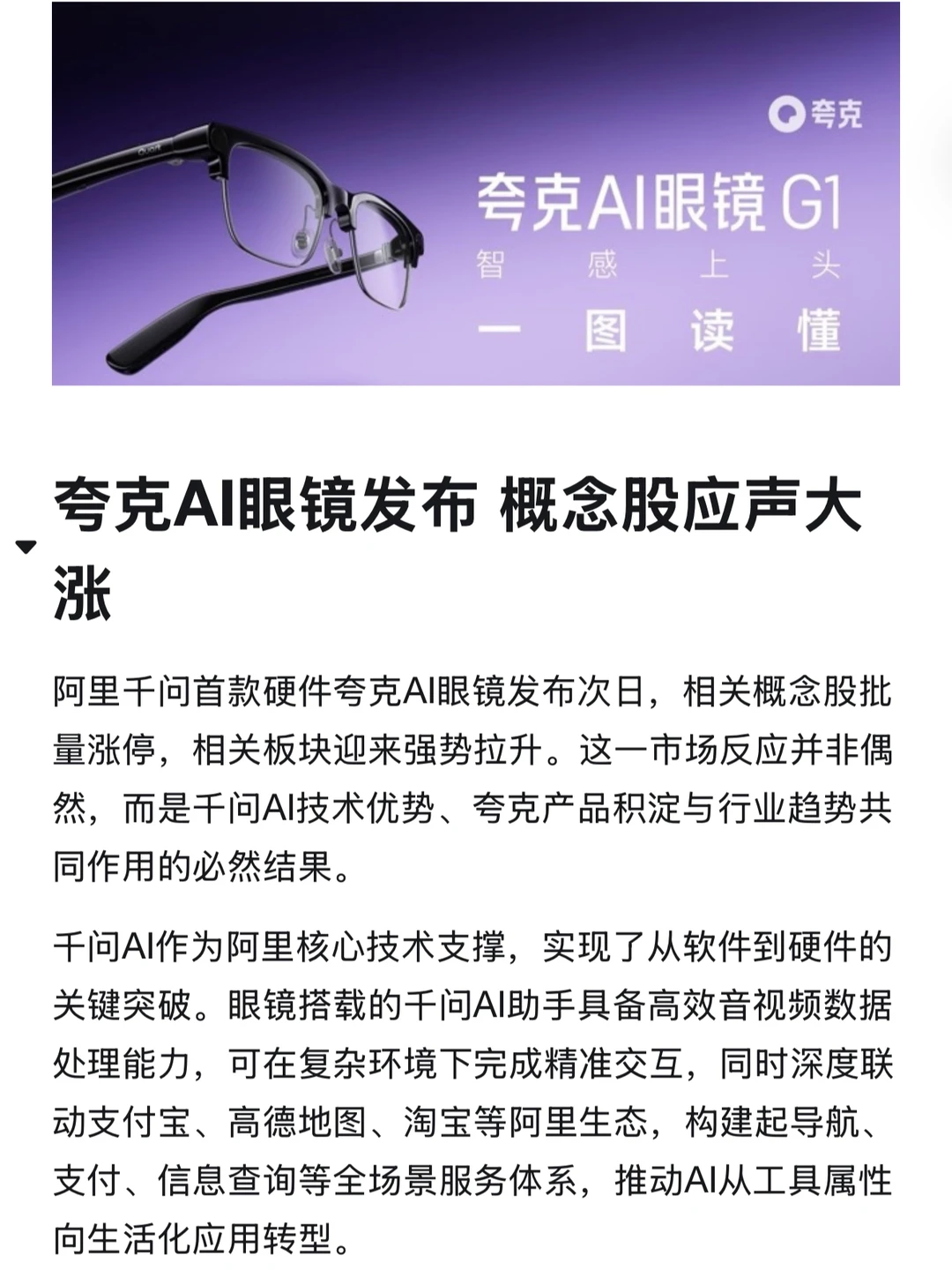 夸克AI眼镜发布 概念股应声大涨
