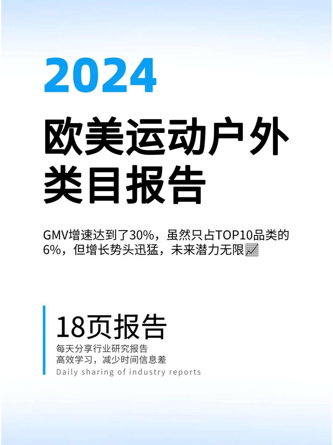 2024年欧美运动户外类目报告