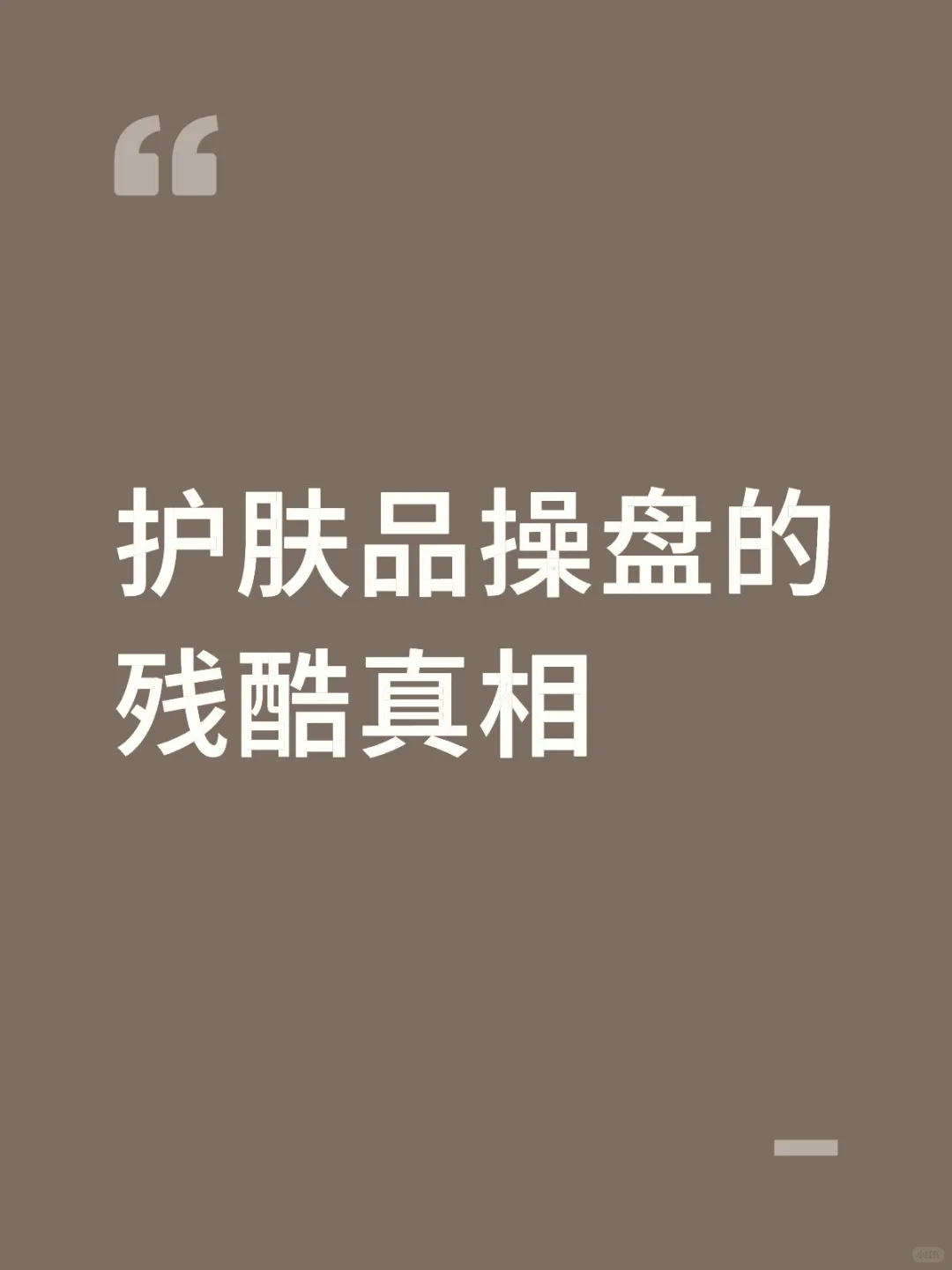 护肤品操盘的残酷真相