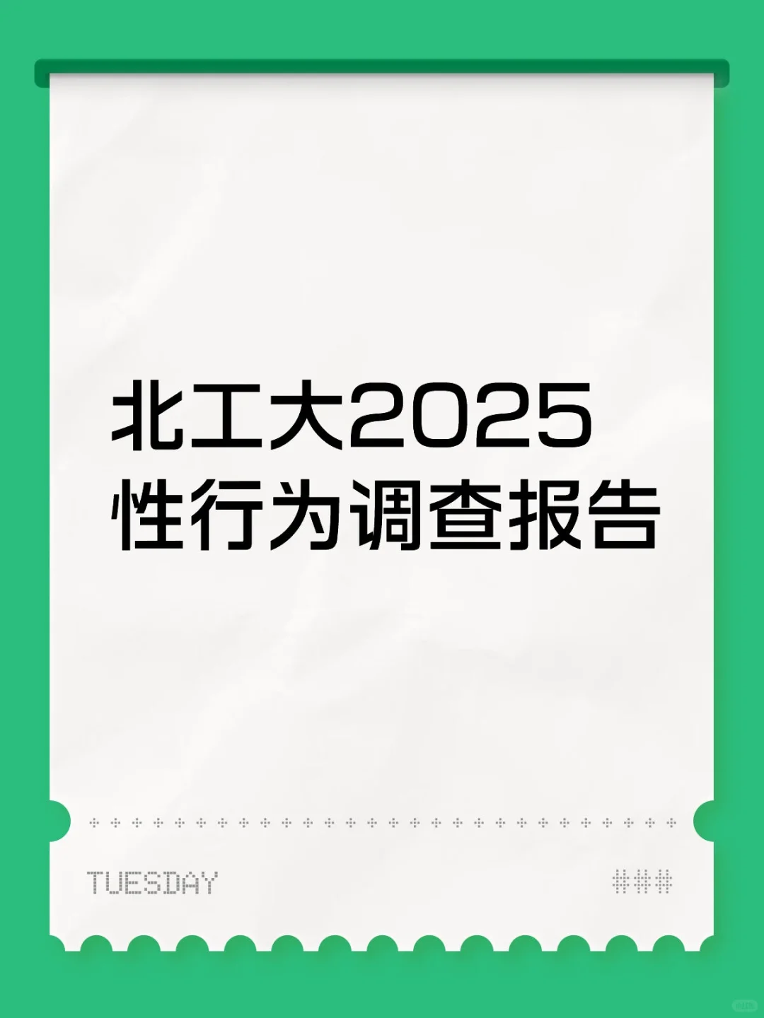 2025北工大⭐行为调查报告出炉～