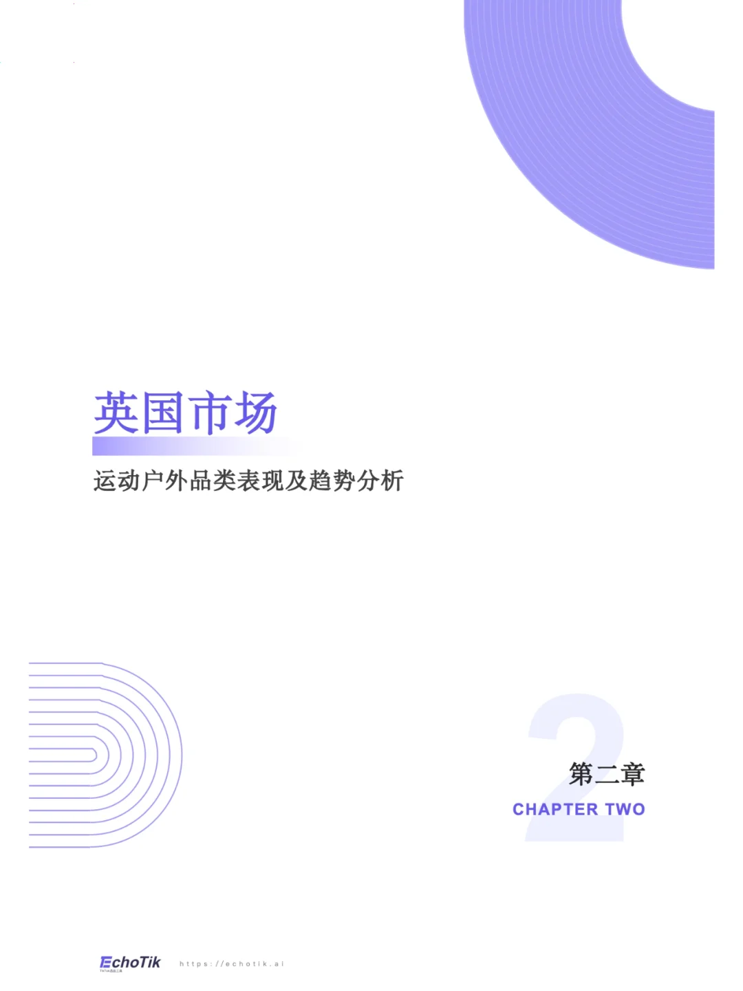 2024年欧美运动户外类目报告