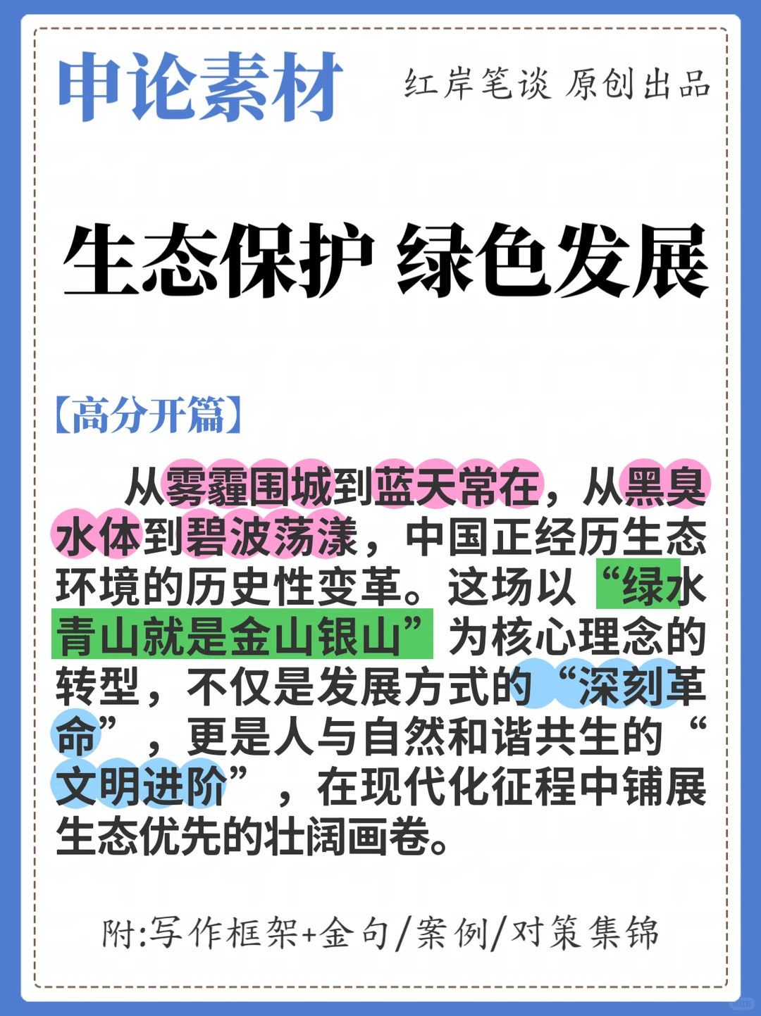 申论/综应写作素材:生态保护 绿色发展