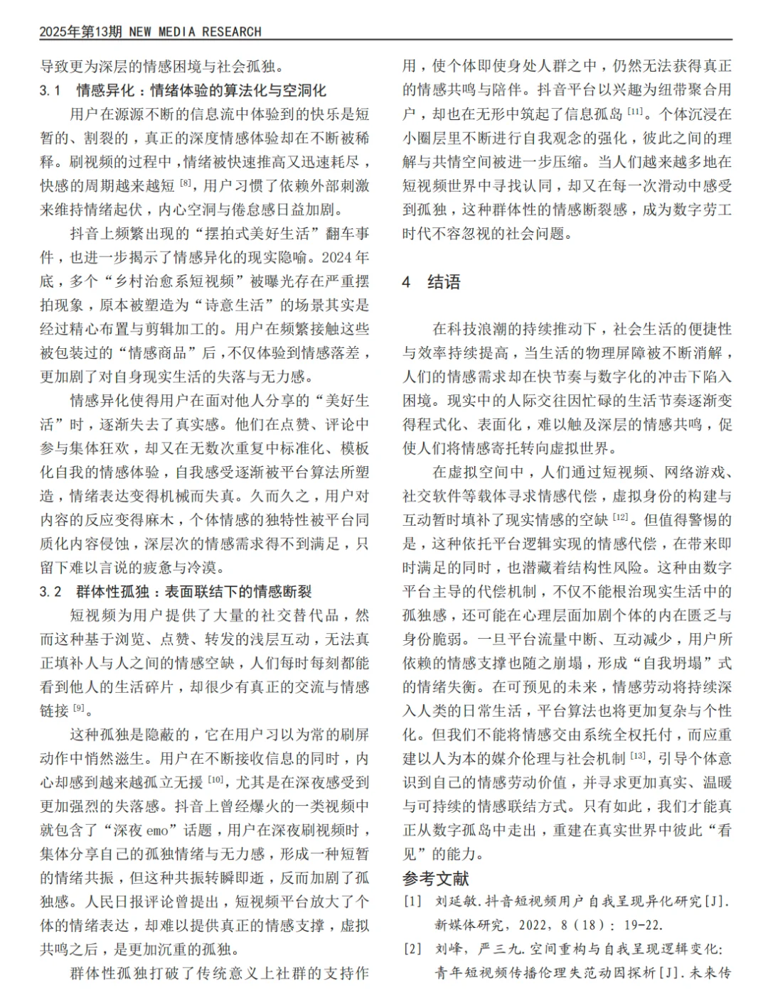 平台用户的隐形劳动与情感代偿研究