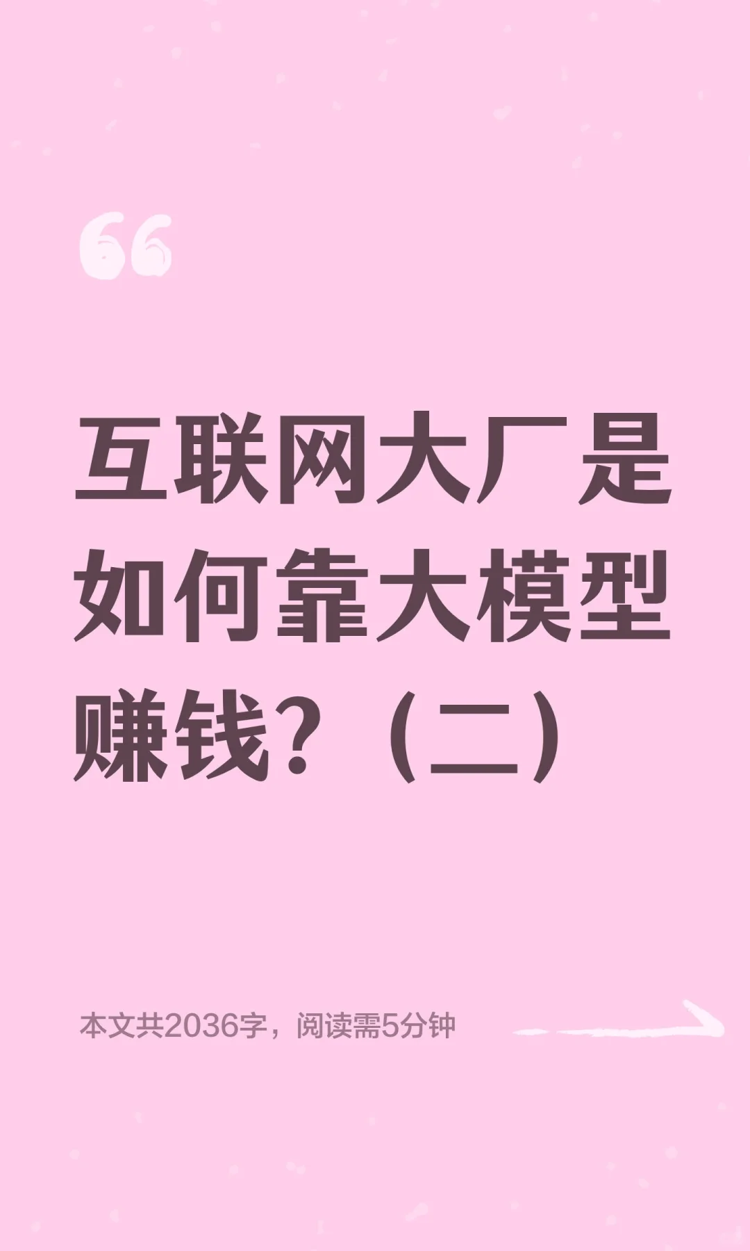互联网大厂是如何靠大模型赚钱?（二)