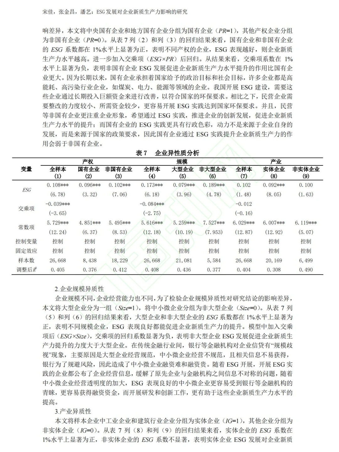 第一篇做新质生产力的实证性论文