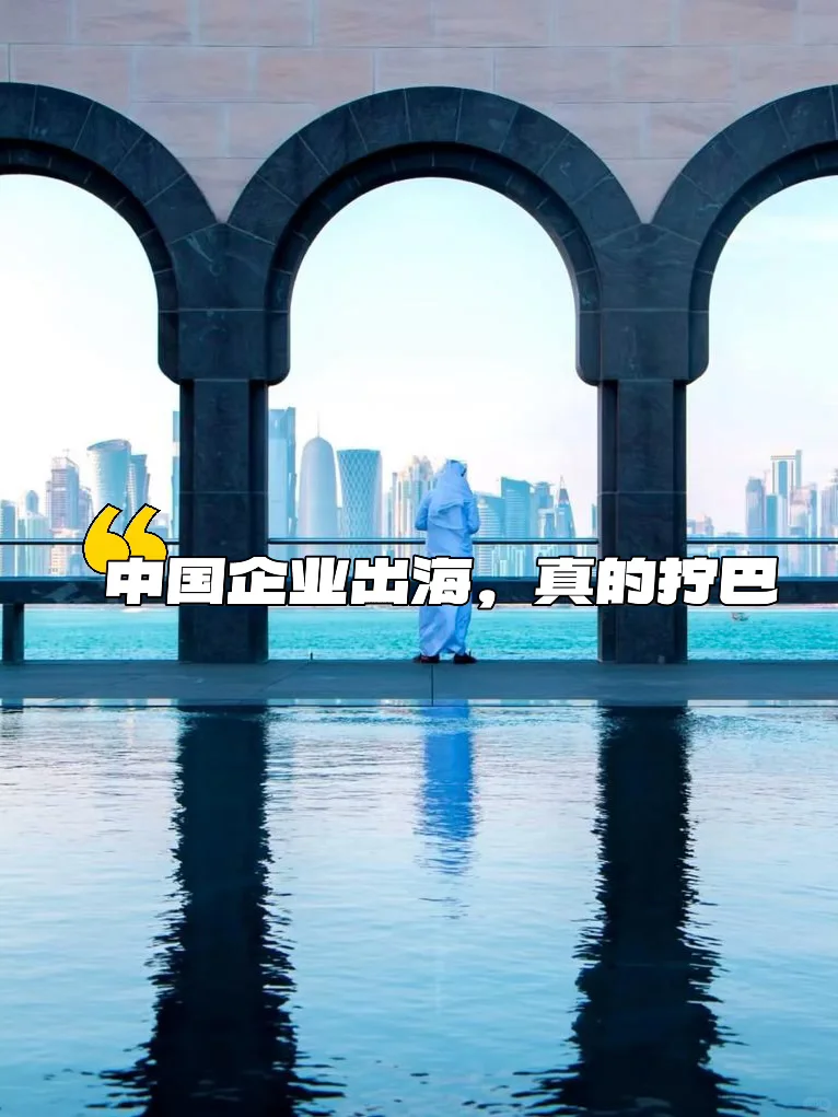 中国企业出海,真的拧巴