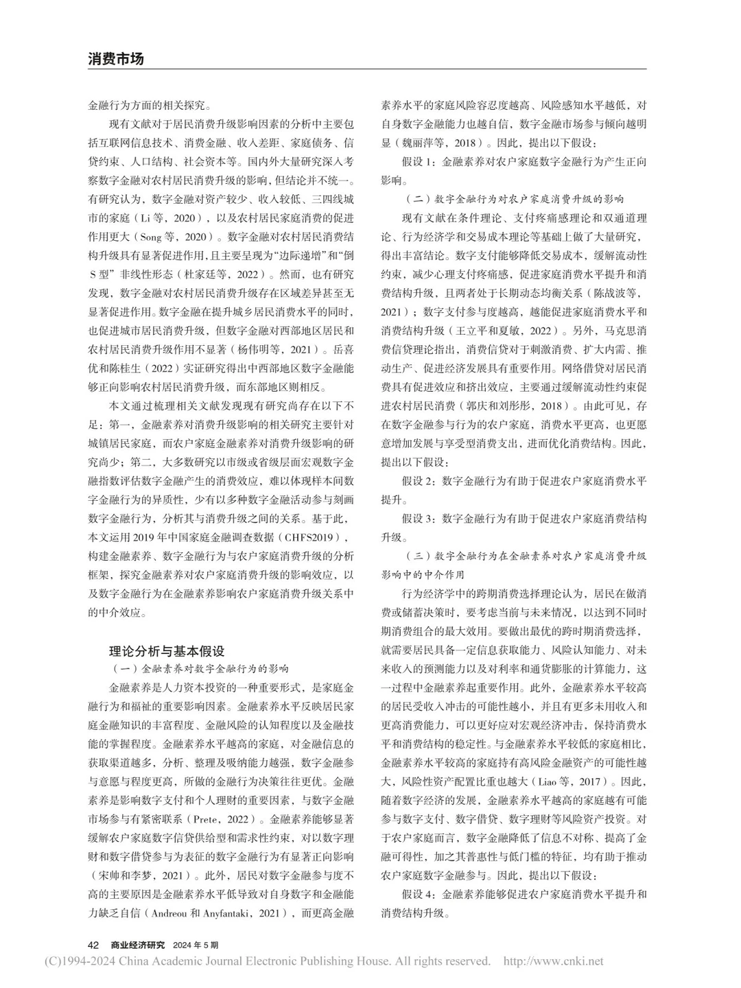 读论文:金融素养会促进农户家庭消费升级?