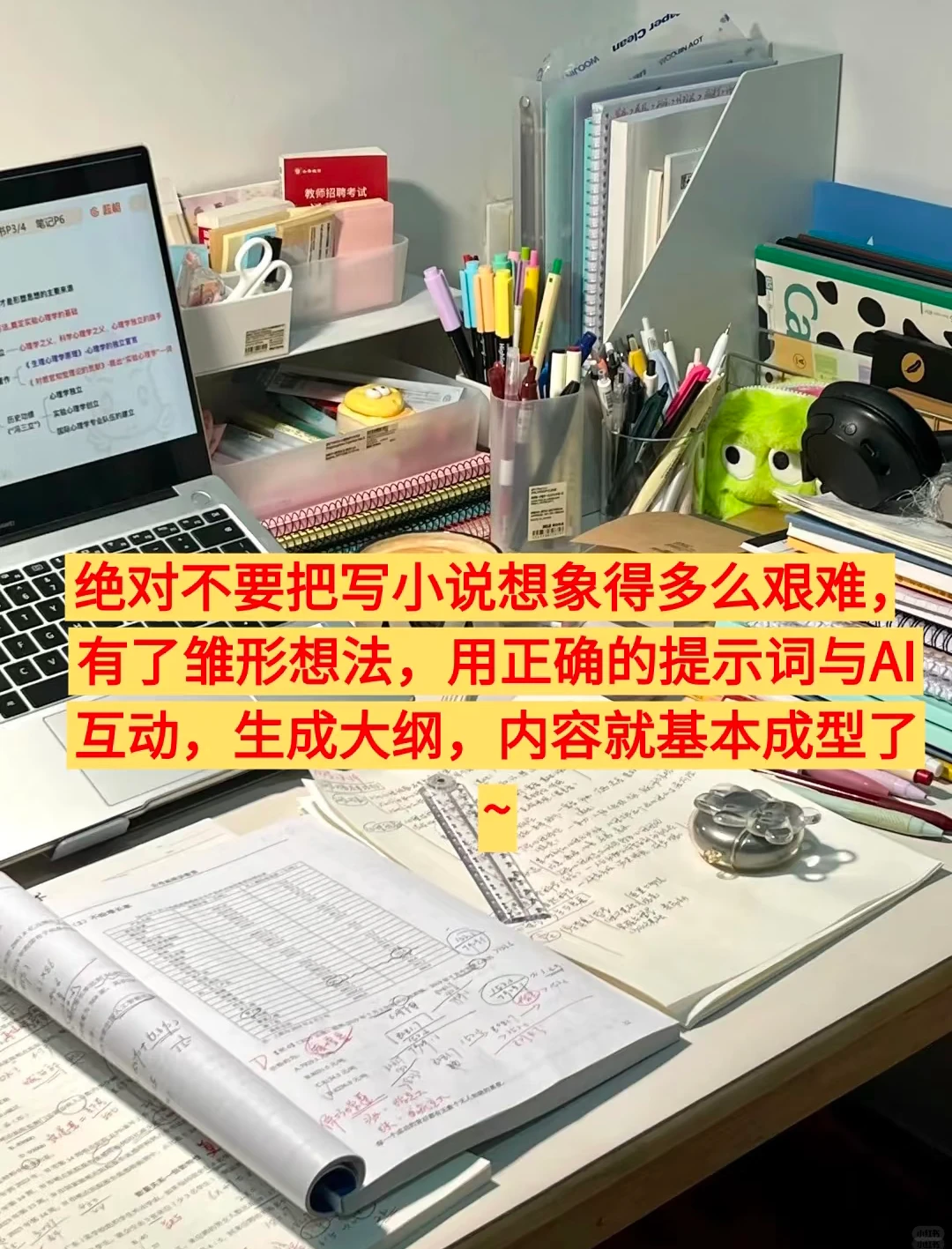 看完大佬的分享，我终于懂了怎么写小说！！