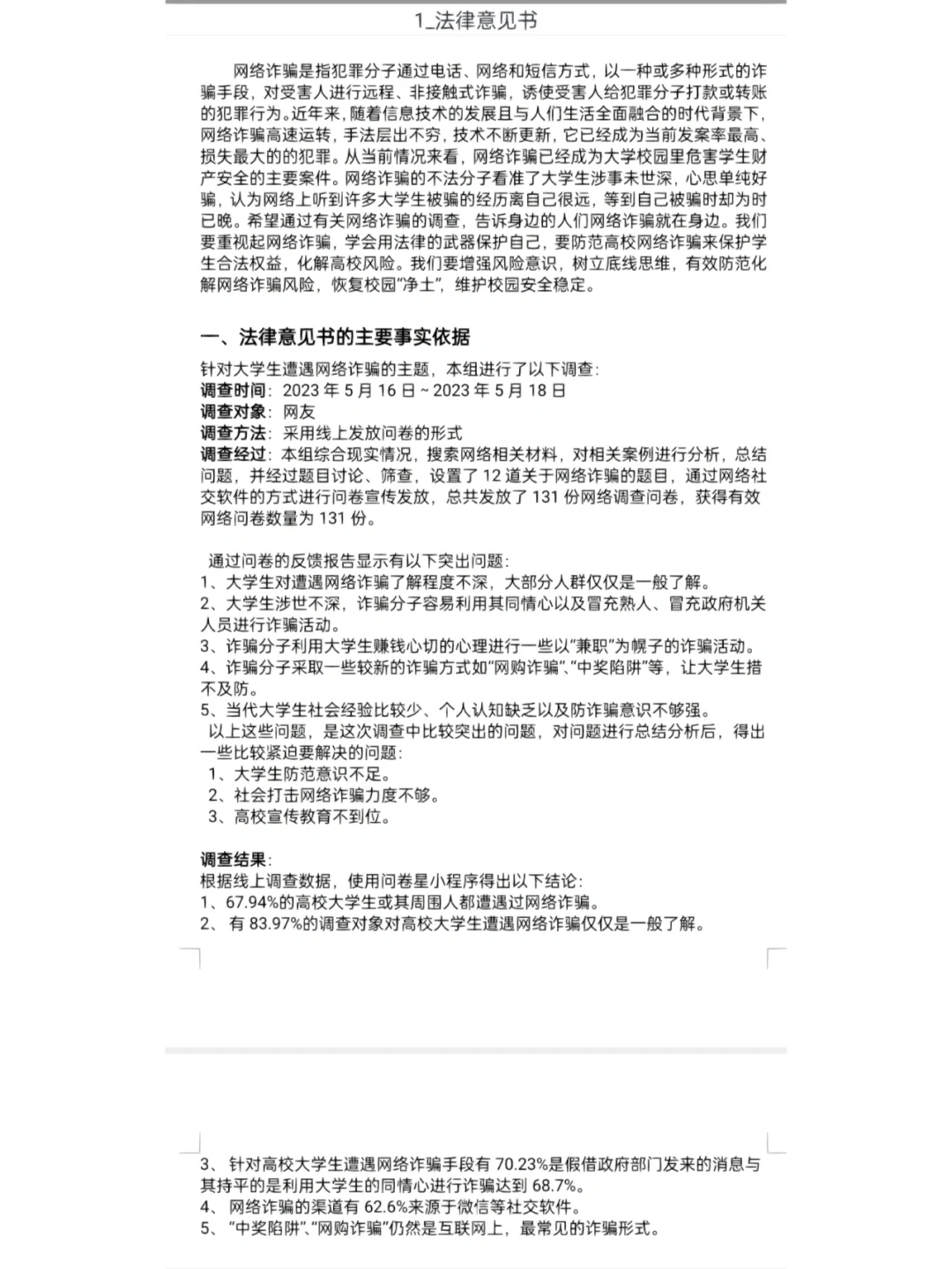 网络诈骗社会调查分析