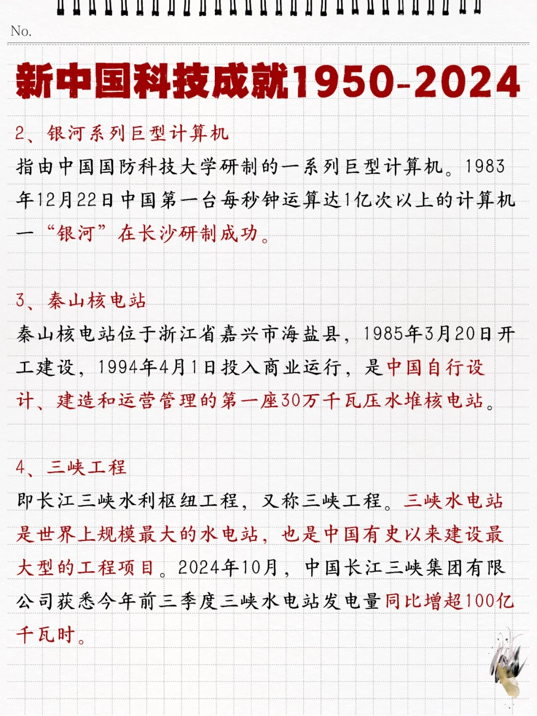 ?速记❗️新中国科技成就1950-2024