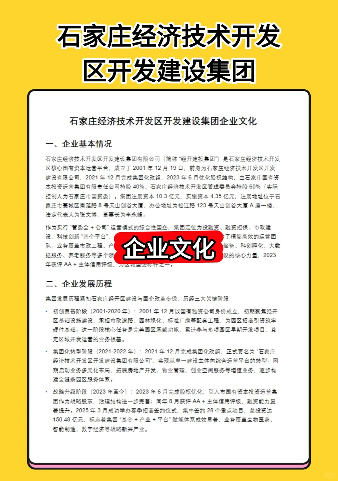 石家庄经济技术开发区开发建设集团招聘公告