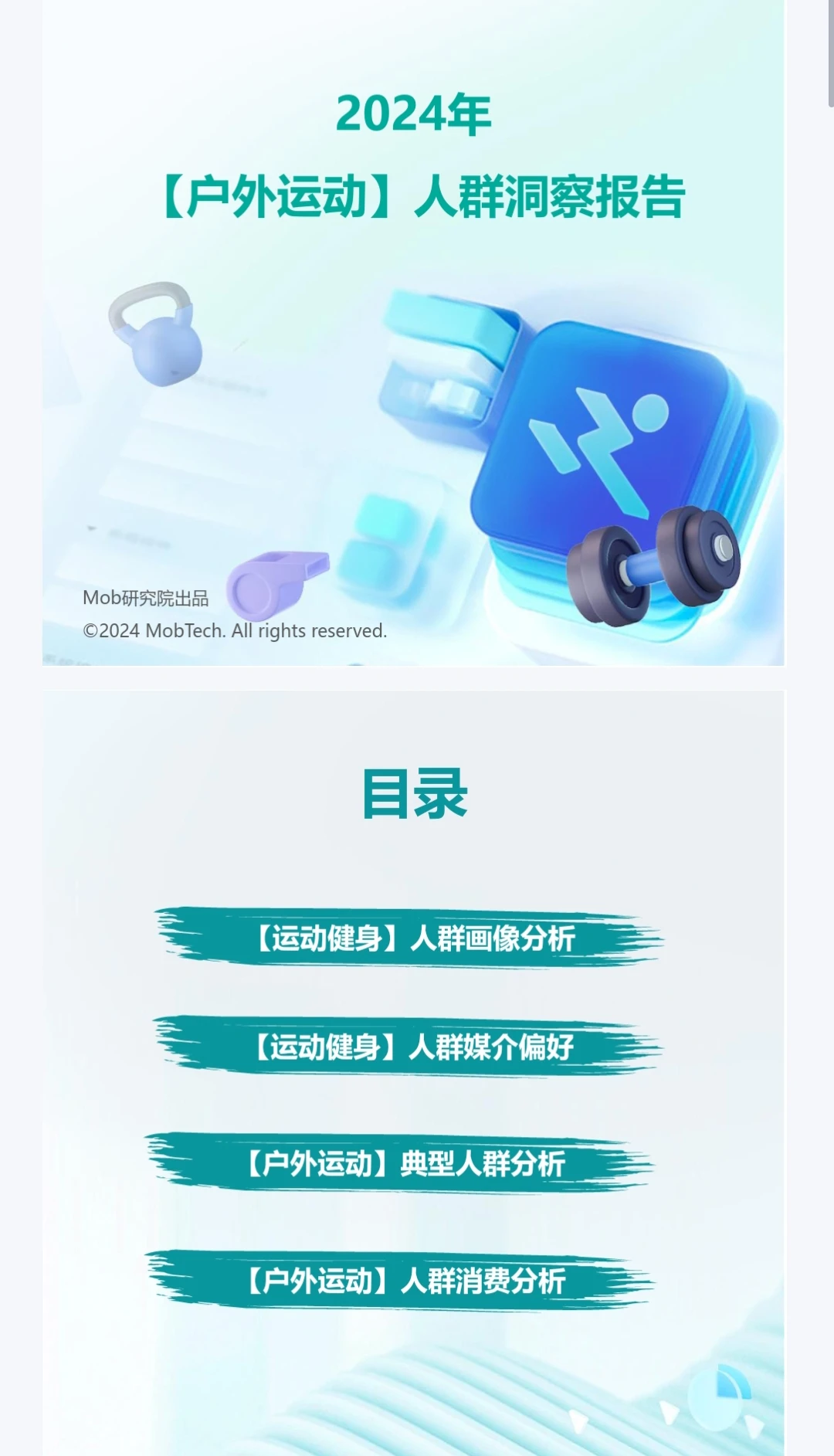 2024年户外运动人群洞察报告