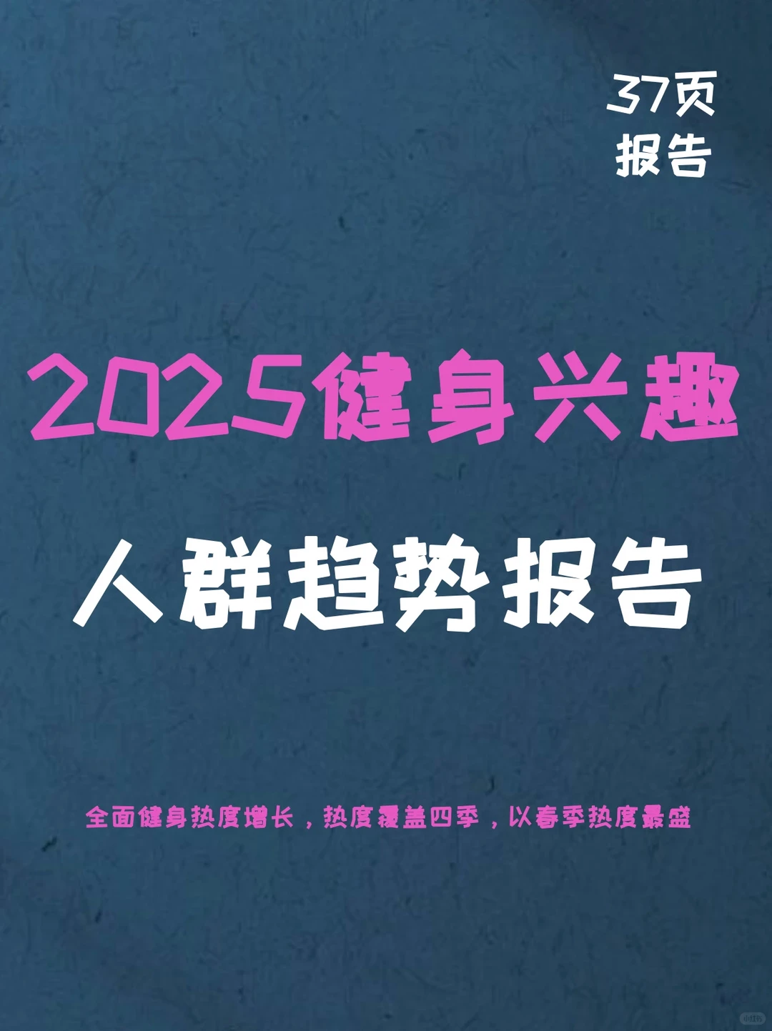2025健身兴趣人群趋势报告
