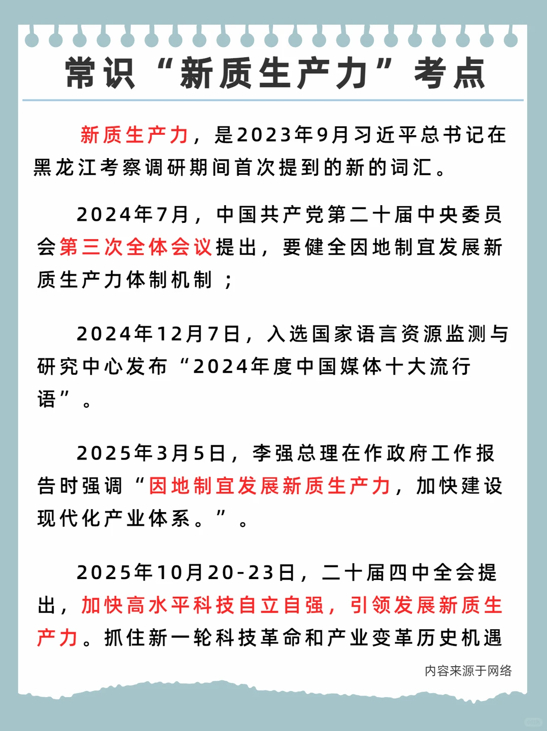 公考常识——“新质生产力”考点汇总