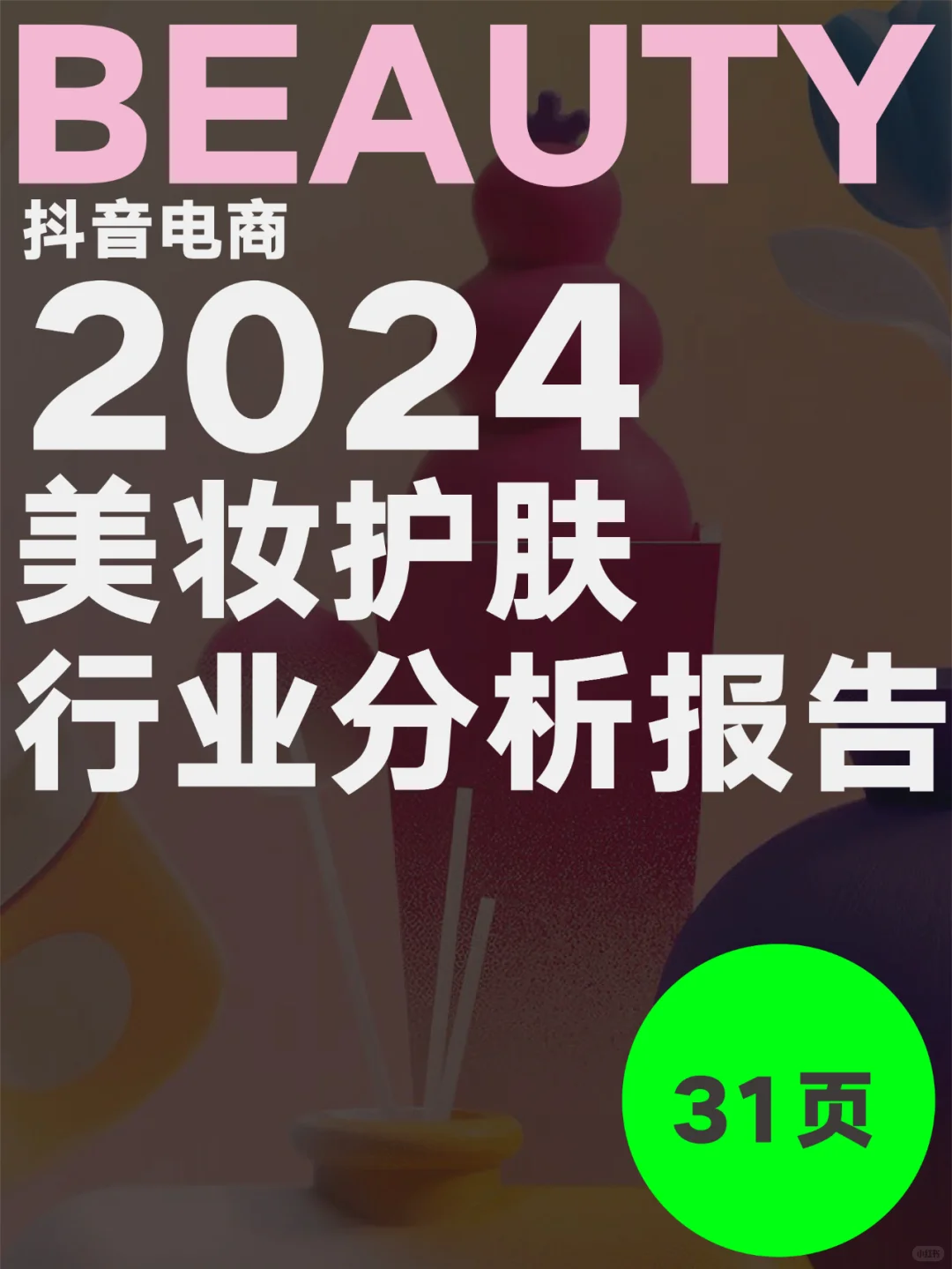 2024抖音电商美妆护肤行业分析报告!