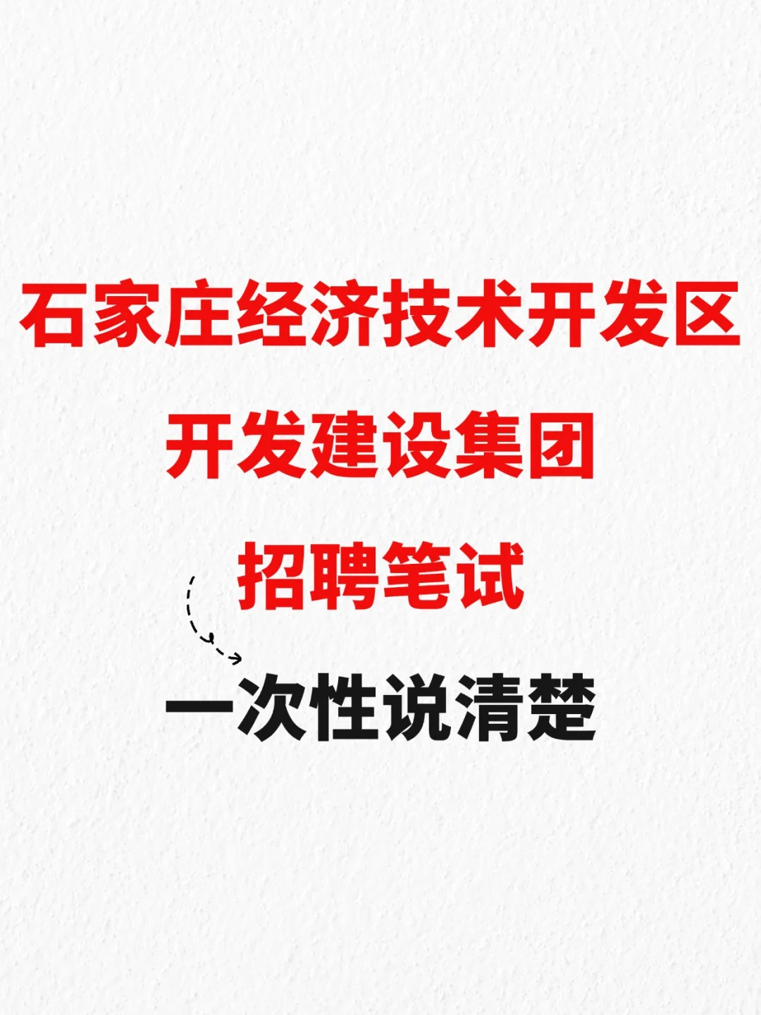 石家庄经济技术开发区开发建设集团招聘公告