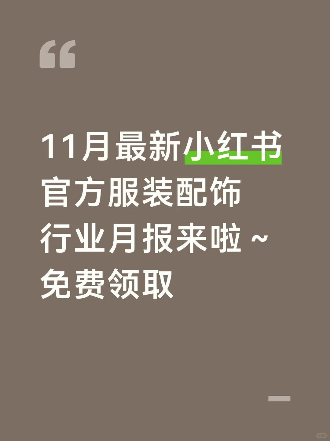 11月最新月报，服装配饰热搜词话题行业趋势